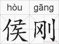 侯刚的拼音