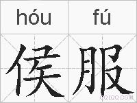 侯服的拼音