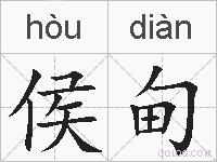 侯甸的拼音