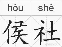 侯社的拼音