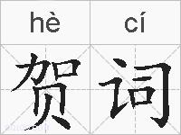 贺词的拼音