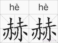 赫赫的拼音
