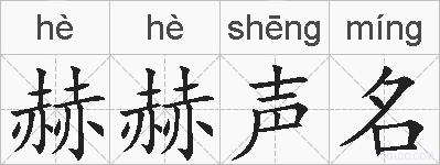 赫赫声名的拼音