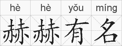 赫赫有名的拼音