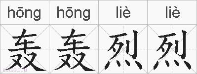 轰轰烈烈的拼音