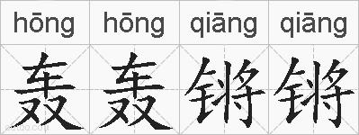 轰轰锵锵的拼音
