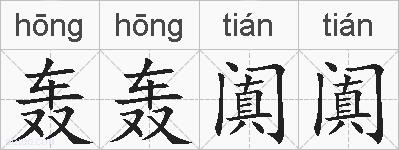 轰轰阗阗的拼音
