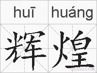 辉煌的拼音