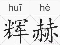 辉赫的拼音