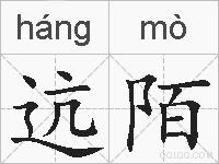 迒陌的拼音