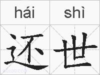 还世的拼音