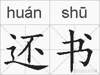 还书的拼音
