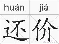 还价的拼音