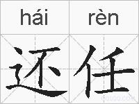 还任的拼音