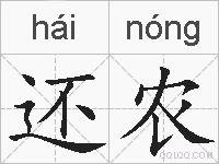 还农的拼音