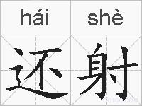 还射的拼音