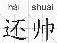 还帅的拼音