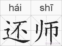 还师的拼音