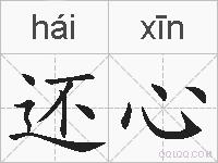 还心的拼音