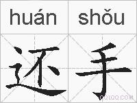 还手的拼音