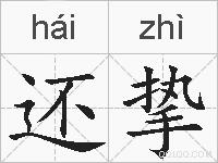 还挚的拼音