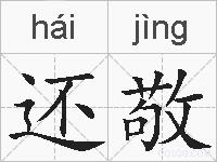 还敬的拼音