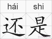 还是的拼音