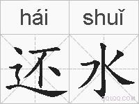 还水的拼音