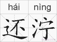 还泞的拼音