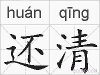 还清的拼音