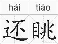还眺的拼音