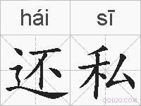 还私的拼音