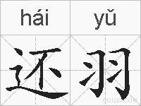还羽的拼音