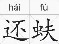 还蚨的拼音