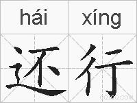 还行的拼音