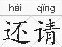 还请的拼音
