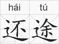 还途的拼音