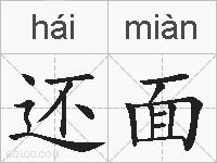还面的拼音