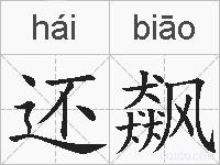 还飙的拼音