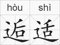 逅适的拼音