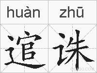 逭诛的拼音
