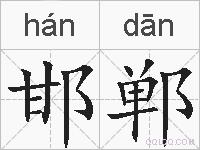 邯郸的拼音