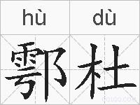 鄠杜的拼音