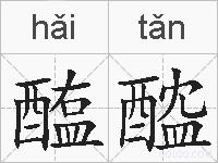 醢醓的拼音