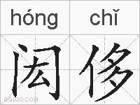闳侈的拼音