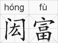 闳富的拼音