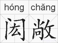 闳敞的拼音