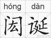 闳诞的拼音