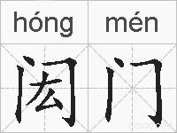 闳门的拼音