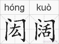 闳阔的拼音